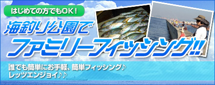 海釣り公園でファミリーフィッシング!!