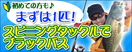 シーズン到来★ブラックバス！！