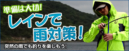 レインで雨対策！