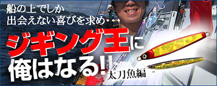ジギング王に俺はなる！
