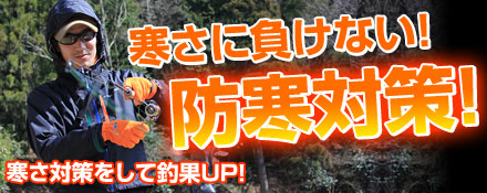 寒さに負けない！防寒対策！