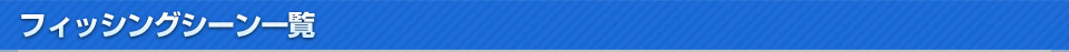 フィッシングシーン一覧
