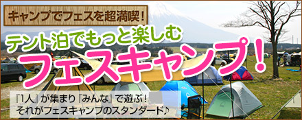 テント泊でもっと楽しむフェスキャンプ!