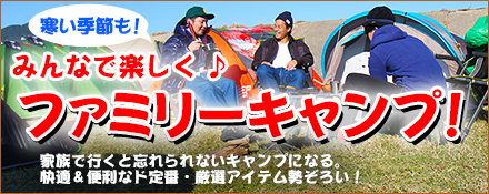 フみんなで楽しくファミリーキャンプ！