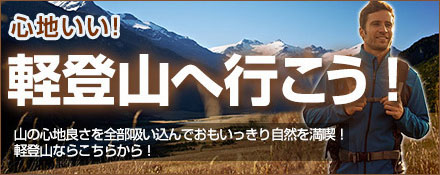 心地いい！軽登山へ行こう！