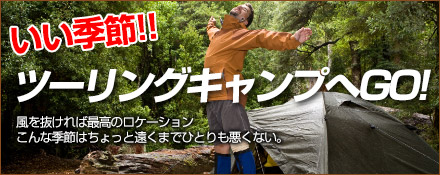 いい気候！ツーリングキャンプへGO！