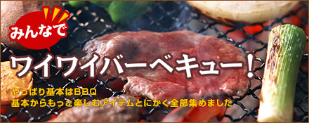 みんなでワイワイバーベキュー！