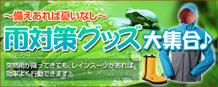 雨対策グッズ大集合♪