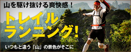 木々の間を駆け抜ける！トレイルランニング！