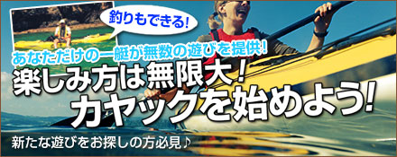 楽しみ方は無限大！カヤックを始めよう！