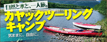 カヤックツーリングキャンプ
