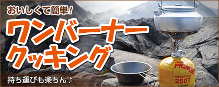 おいしくて簡単！ワンバーナークッキング