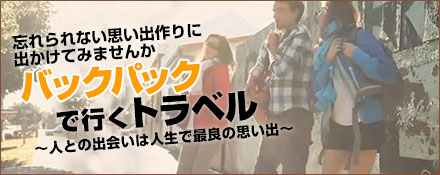 バックパックで行くトラベル