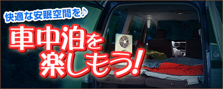 快適な安眠空間を♪車中泊を楽しもう！