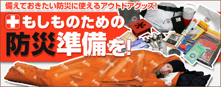 もしものための防災準備を！！