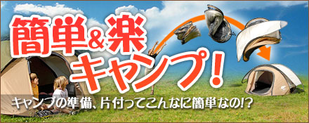 簡単＆楽キャンプ！