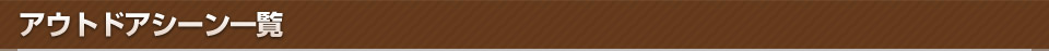 アウトドアシーン一覧