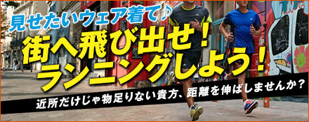 街へ飛び出せ！！ランニングしよう！