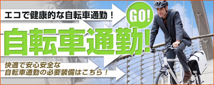 自転車通勤！