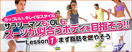 スーツに似合うボディを目指そう！Lesson1:まず脂肪を燃やそう