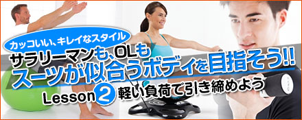 スーツに似合うボディを目指そう！Lesson2:軽い負荷で引締めよう！