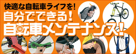 自分でできる！自転車メンテナンス！