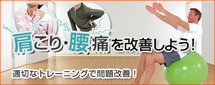 肩こり・腰痛を改善しよう！