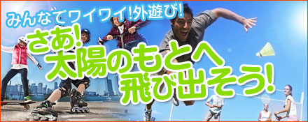 楽しく遊ぼう！ライトスポーツ