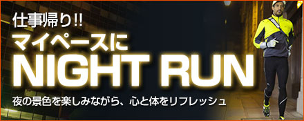 マイペースにナイトラン！