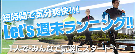 Let's週末ランニング！