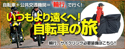 輪行で行く！自転車の旅！