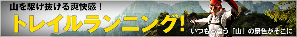 トレイルランニング!