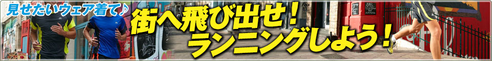 街を飛び出せ!! ランニングしよう!