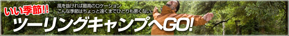 いい季節！! ツーリングキャンプへGO!