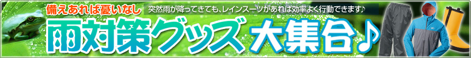 雨対策グッズ大集合♪