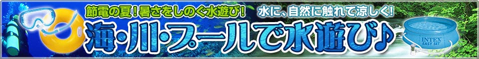 海・川・プールで水遊び♪