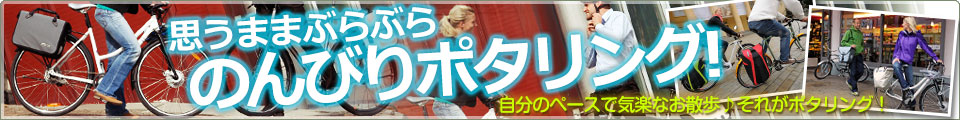 思うままポタリング!