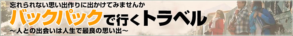 バックパックで行くトラベル