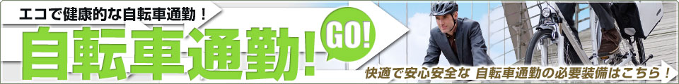 エコで健康的な自転車通勤始めよう！