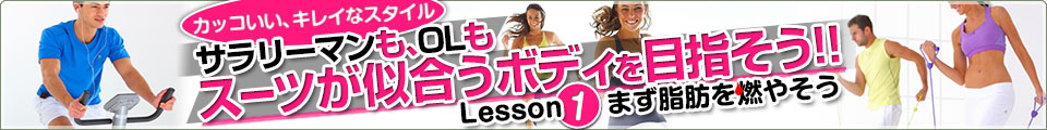 サラリーマンも、OLもスーツに似合うボディを目指そう!!