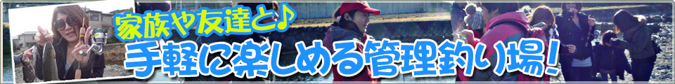 川釣りへ行こう!! 管理釣り場編