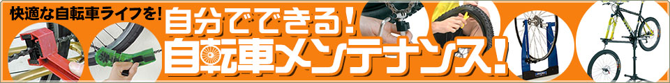 自転車メンテナンス