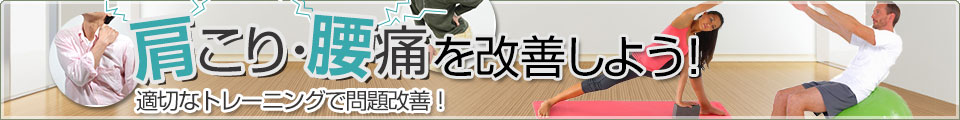 肩こり・腰痛を改善しよう!