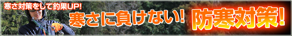寒さ対策をして集中力UP！防寒レインウェア