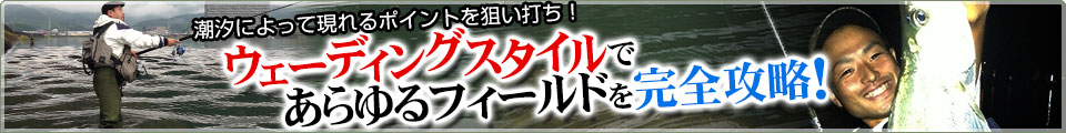 ウェーディングスタイルであらゆるフィールドを完全攻略!