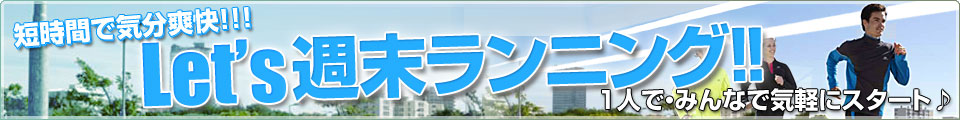 動き始めて何かが変わる！Let's週末ランニング！
