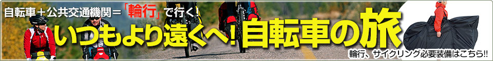 輪行で行く!いつもより遠くへ!自転車の旅!