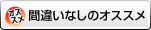 間違いなしのオススメ