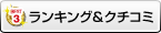 ランキング＆クチコミ
