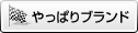 やっぱりブランド